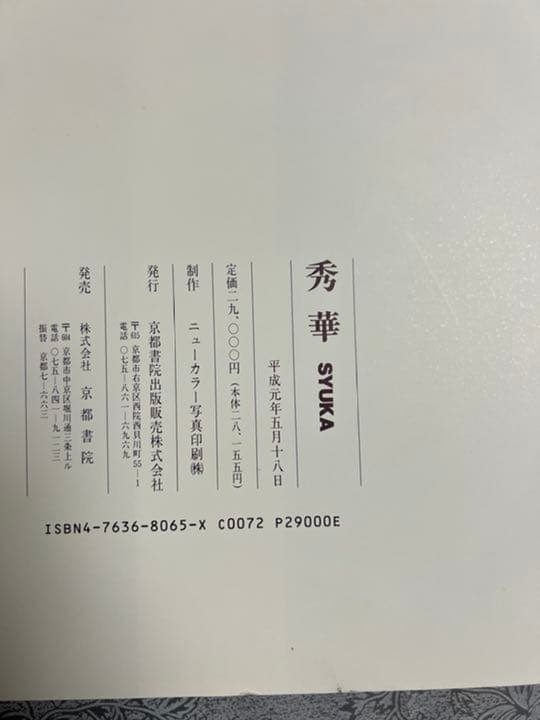 染色図柄図鑑　【秀華】