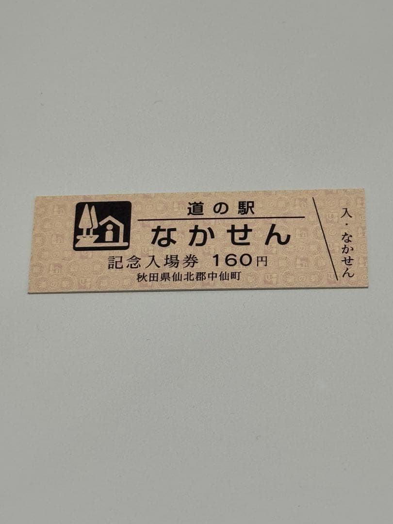 なかせん　道の駅記念入場券　200番代