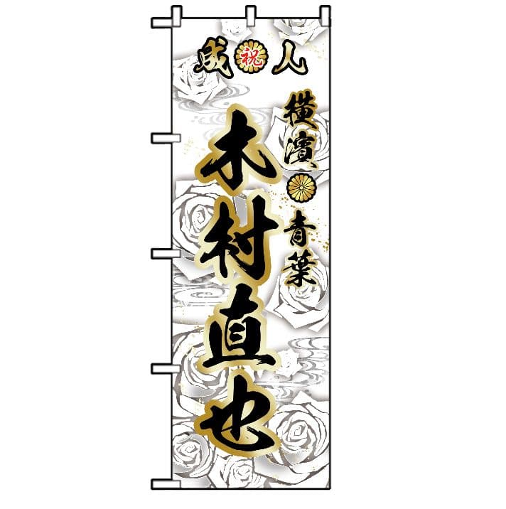 【特急】N　成人式　のぼり　オーダー受付