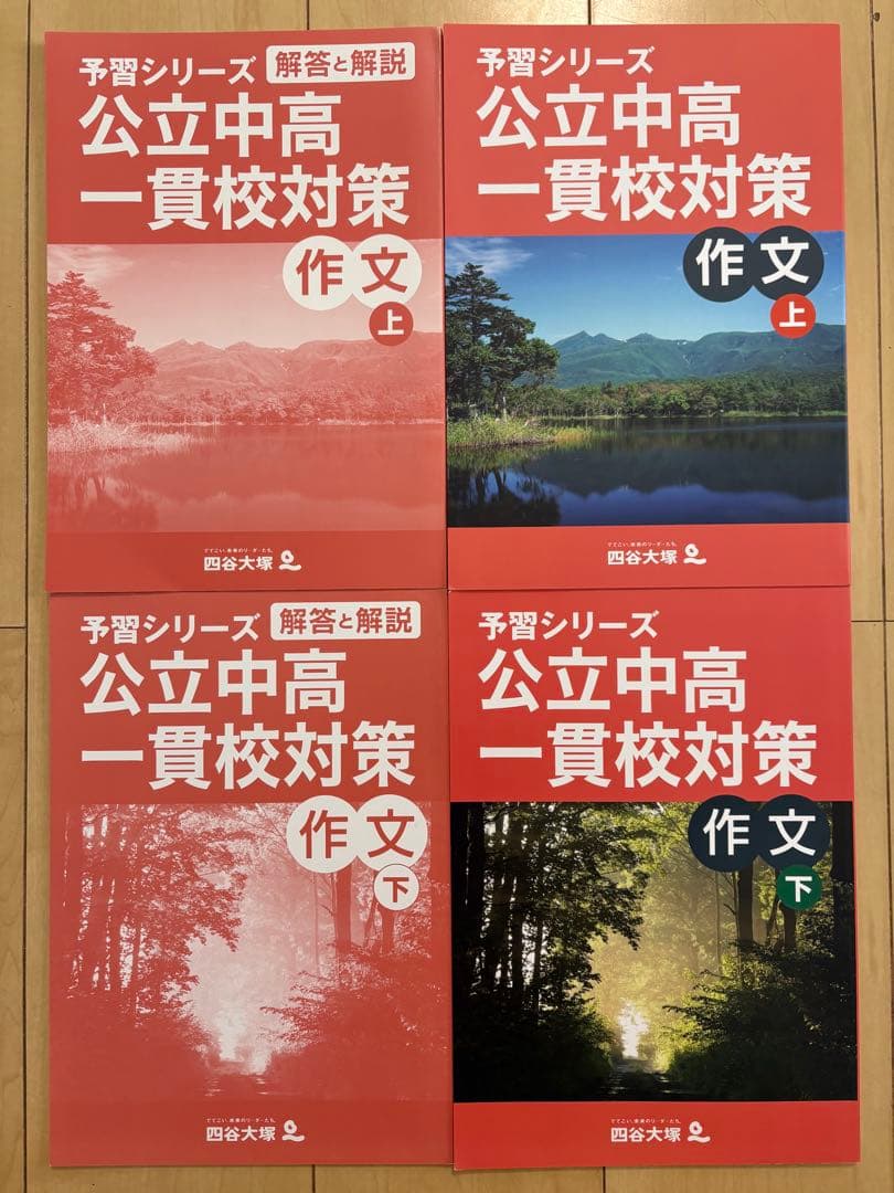 四谷大塚予習シリーズ 公立中高一貫校対策テキスト　3科目セット