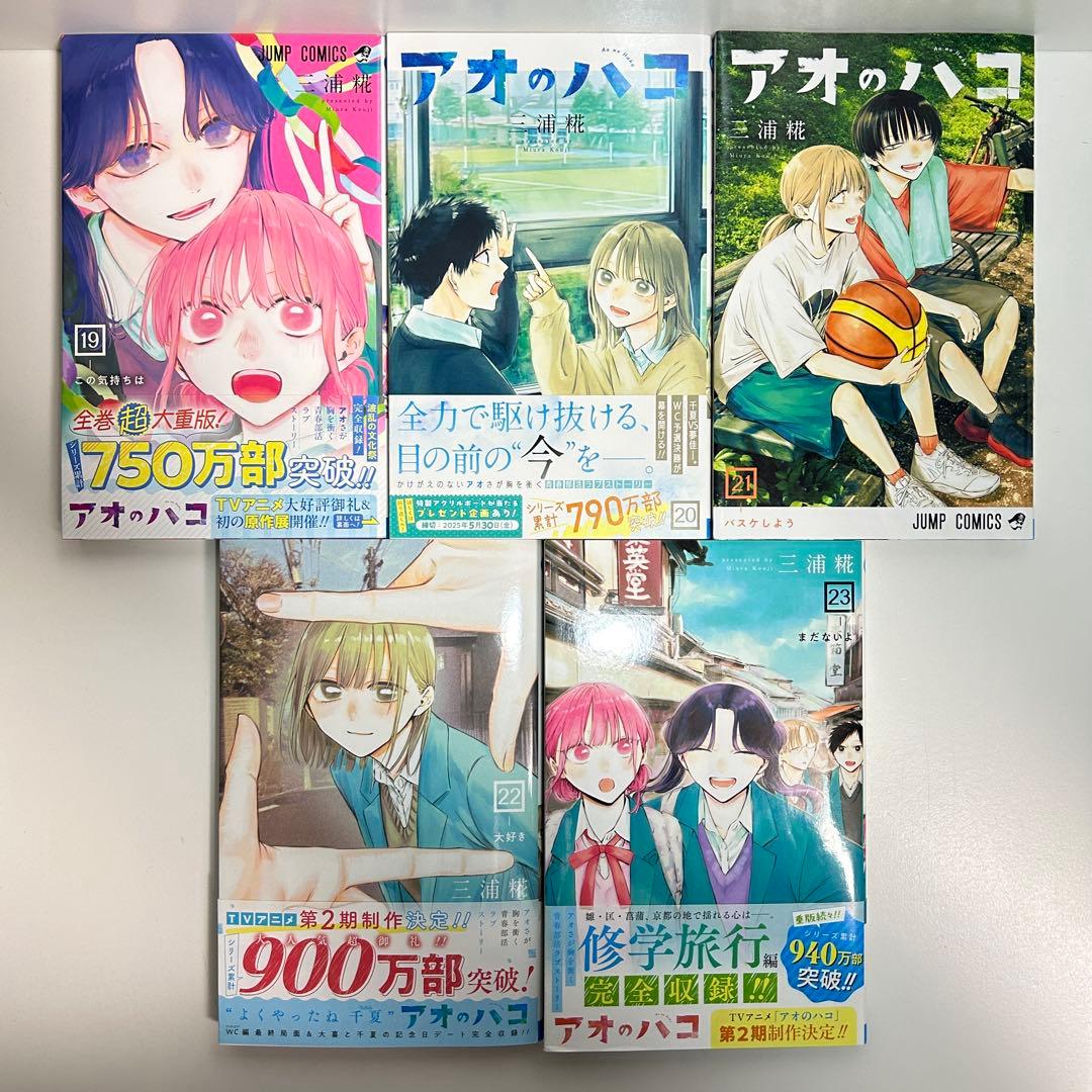 アオのハコ 1〜23巻　全巻セット　まとめ売り　漫画　マンガ　全巻