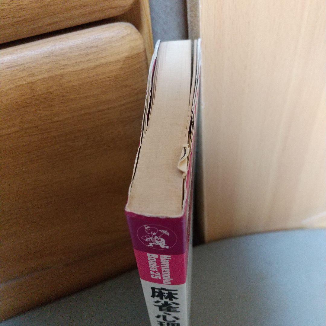 麻雀心理推理 : 相手の仕掛けがスラスラ読める72の秘訣 i01