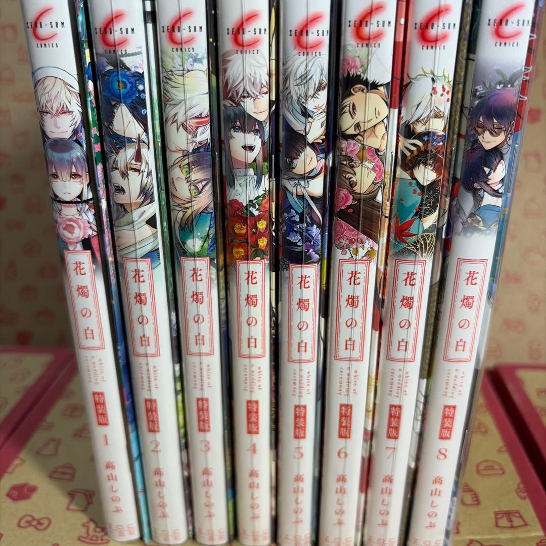 花燭の白 1-8巻 特装版 高山しのぶ コミックセット　全て小冊子付き