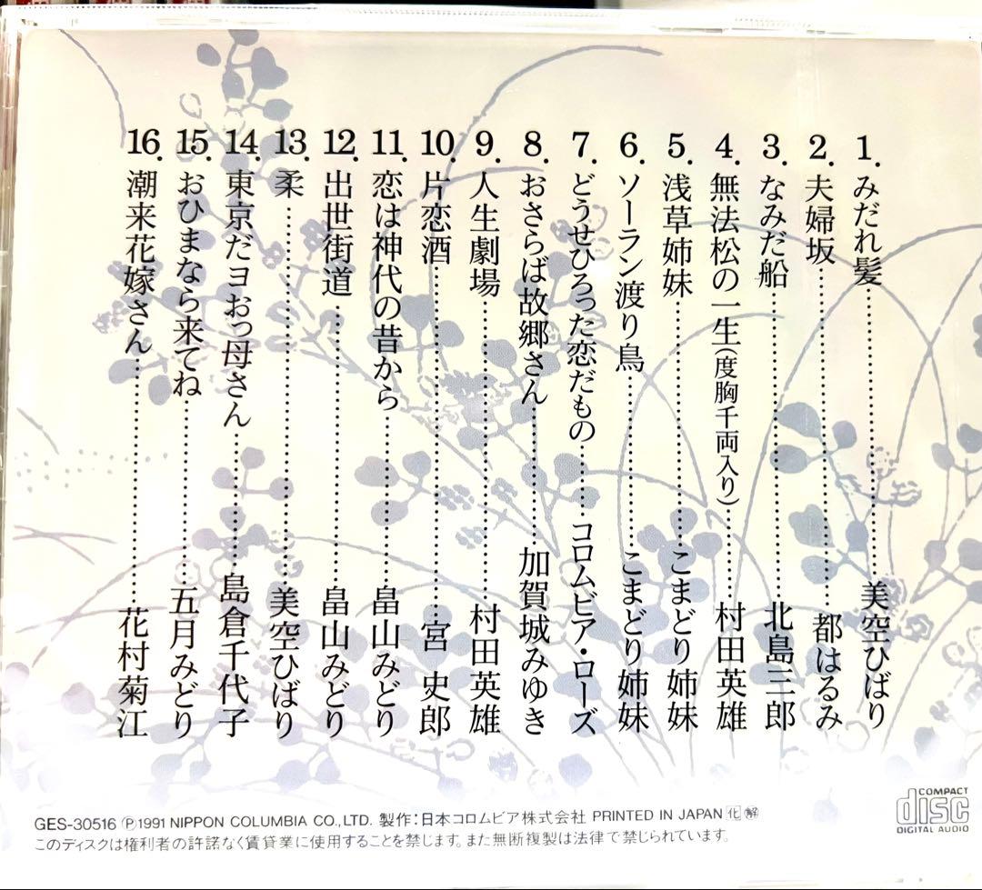 演歌CDセット 全10巻 女のみち 花街の母