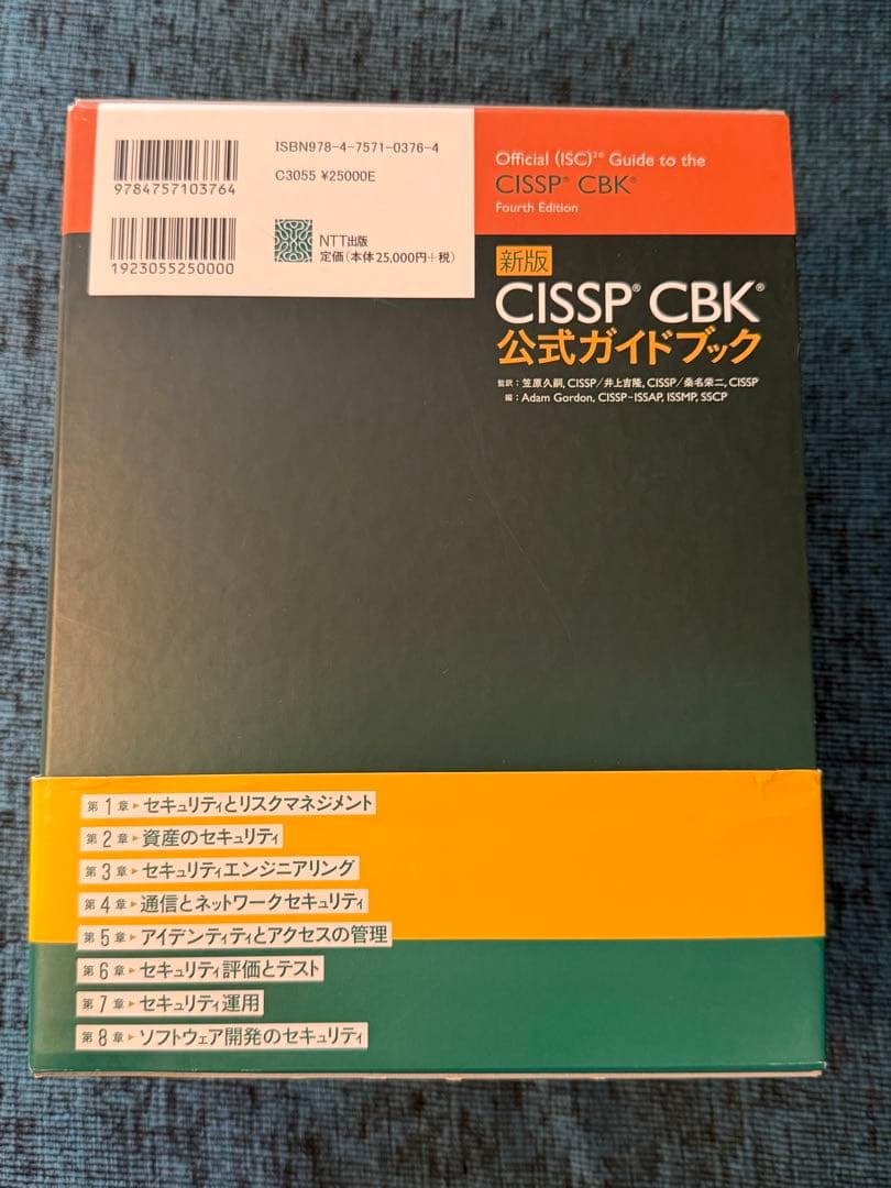 「新版」CISSP CBK公式ガイドブック