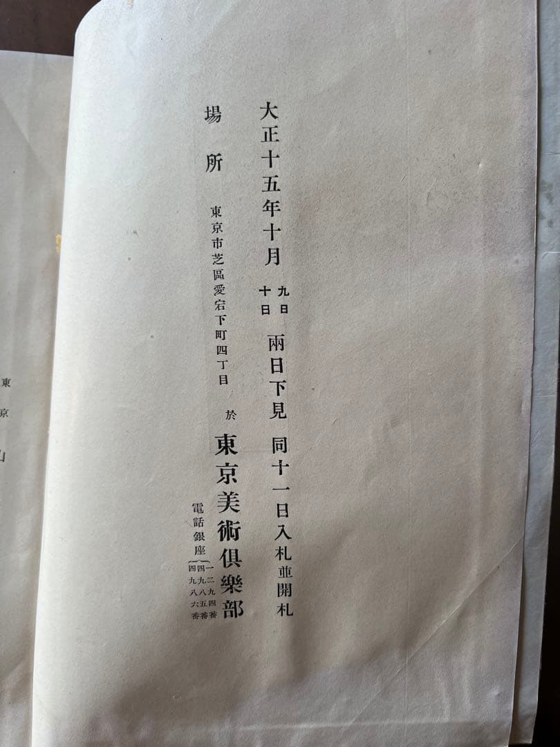 もくろく　片岡家所蔵品入札