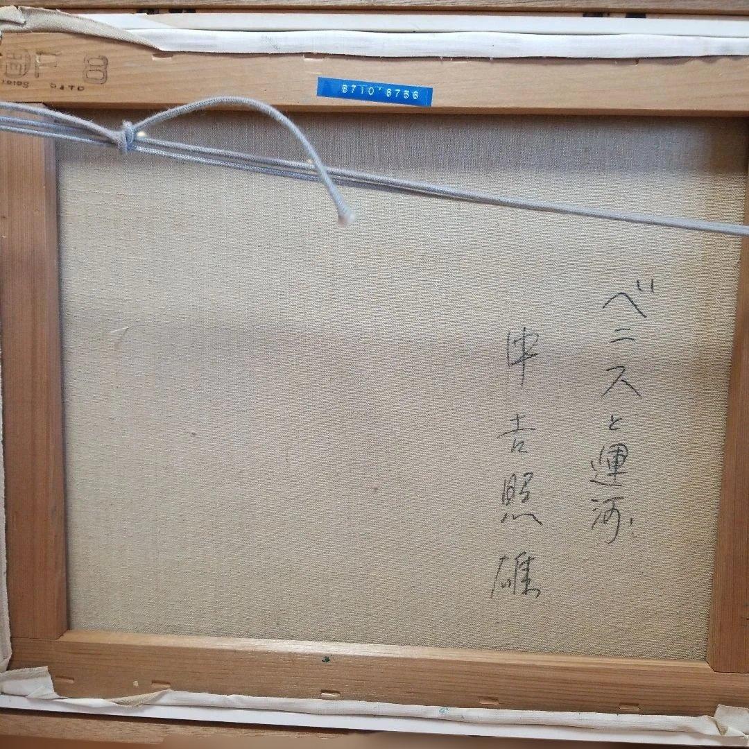 絵画　油彩画　中吉照雄 「ベニスと運河」F8　送料込み