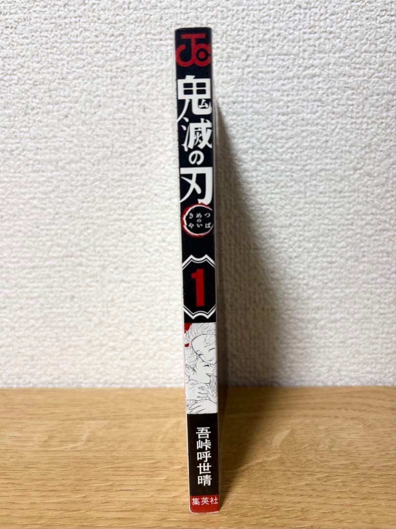【初版】鬼滅の刃 1巻 ジャンパラ vol.156 付き 吾峠呼世晴