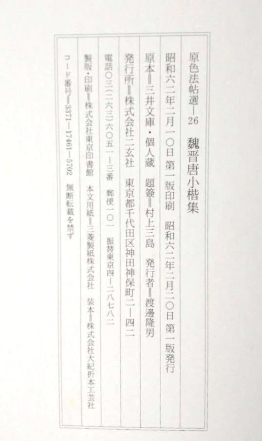 魏晋唐小楷集 二玄社原色法帖