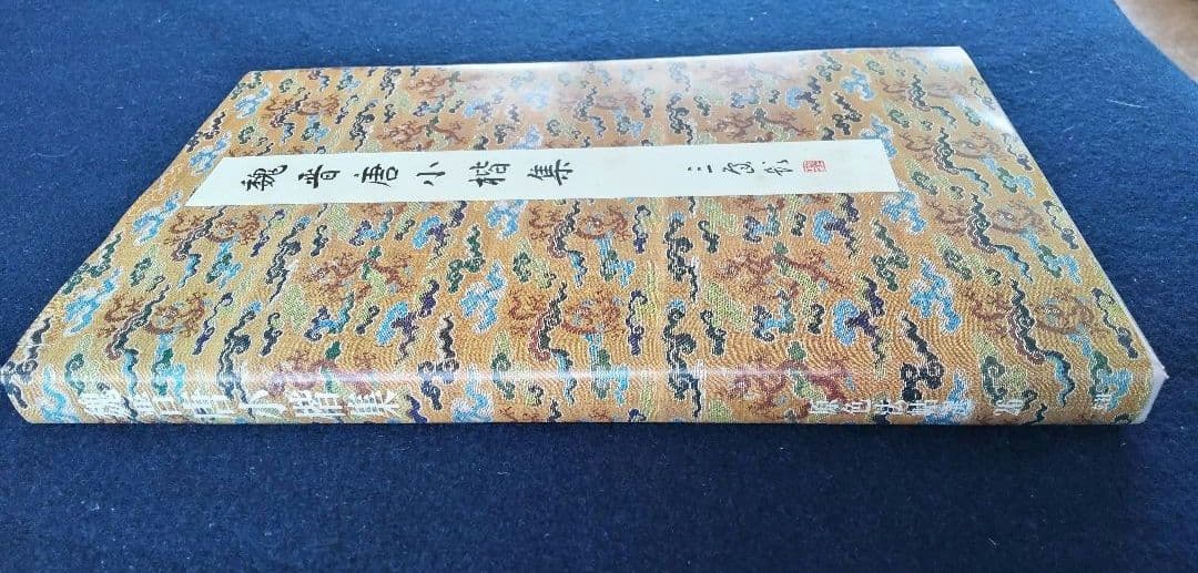 魏晋唐小楷集 二玄社原色法帖
