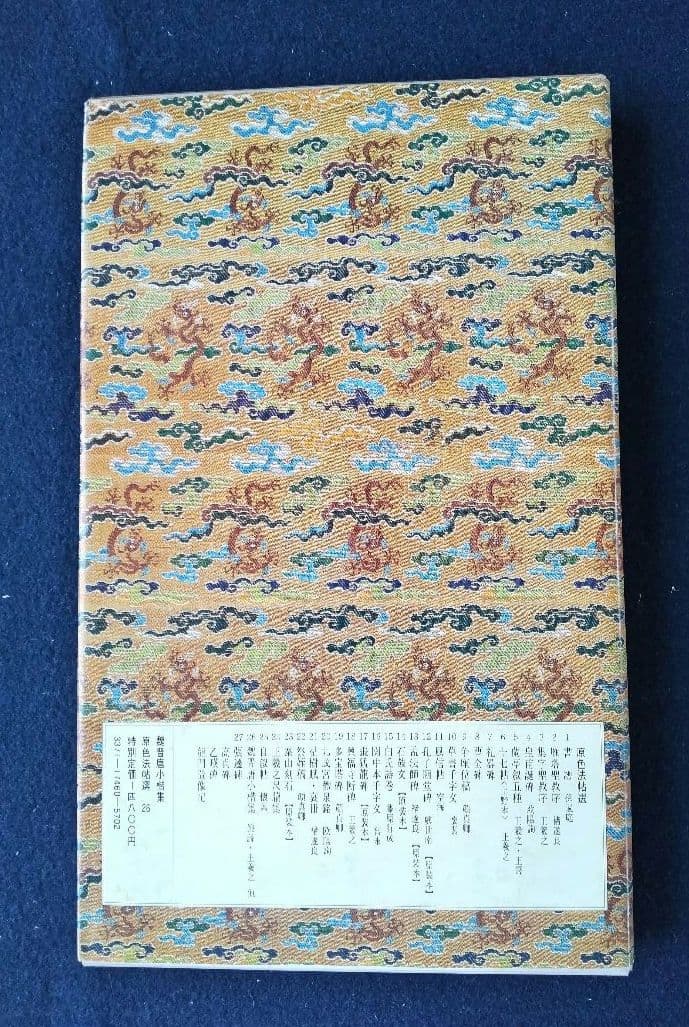 魏晋唐小楷集 二玄社原色法帖
