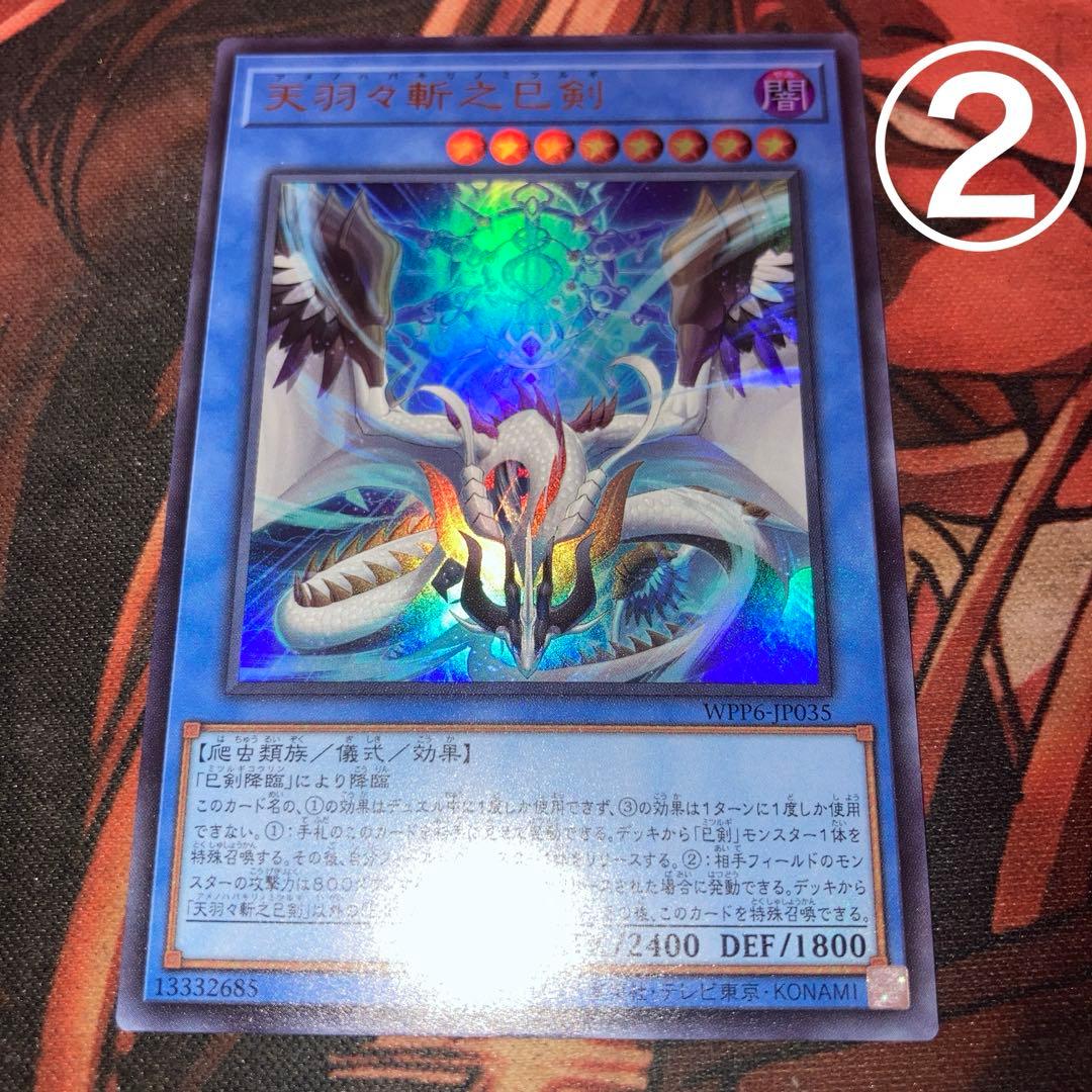 遊戯王　アメノハバキリノミツルギ(WPP6.UR) 2枚セット