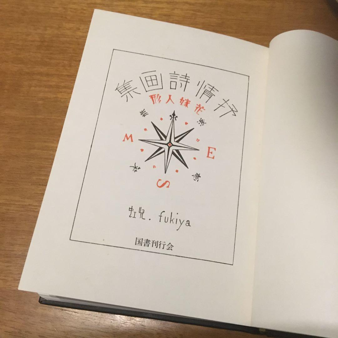 蕗谷虹児　花嫁人形―抒情詩画集　昭和59年