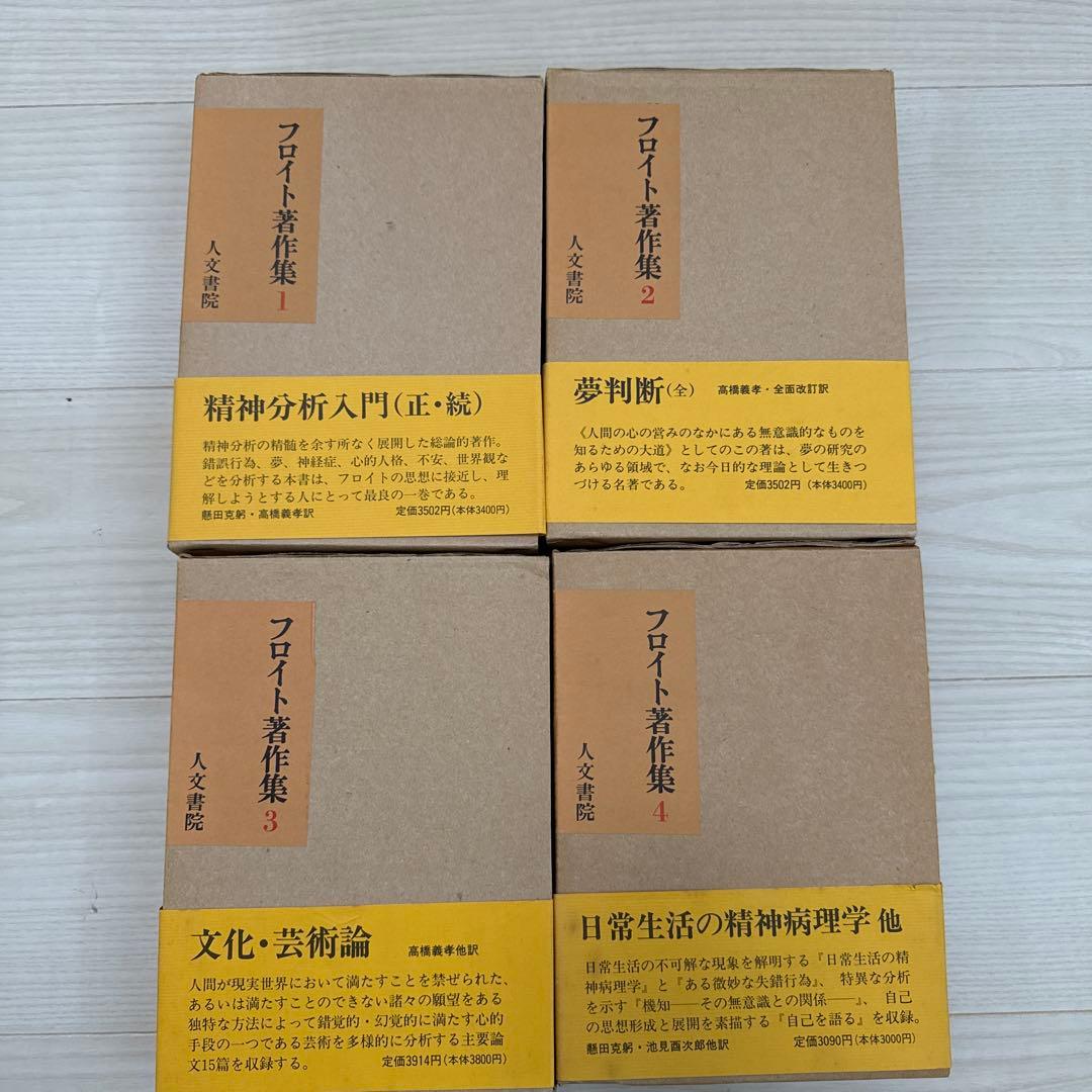フロイト著作集　人文書院　全11巻
