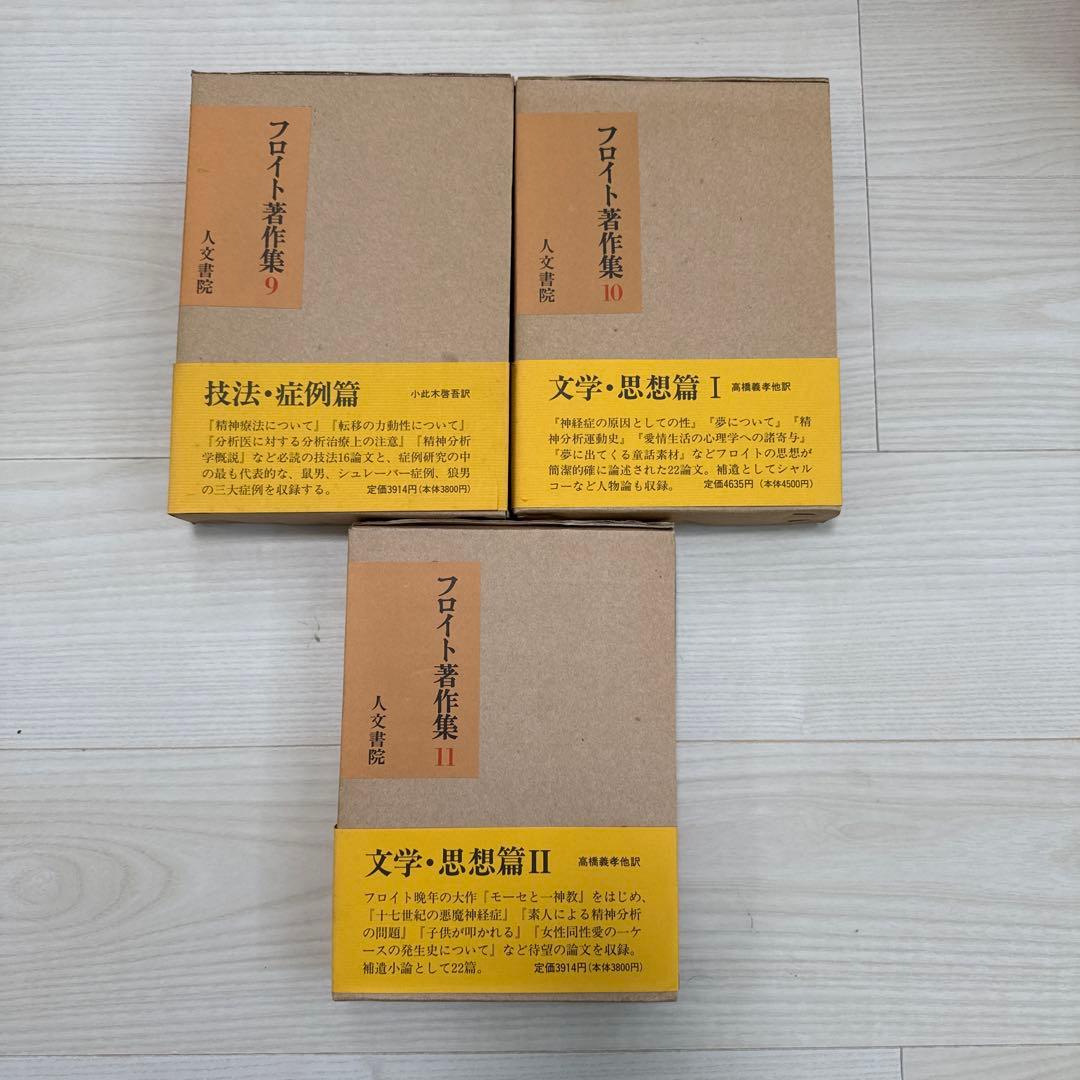 フロイト著作集　人文書院　全11巻