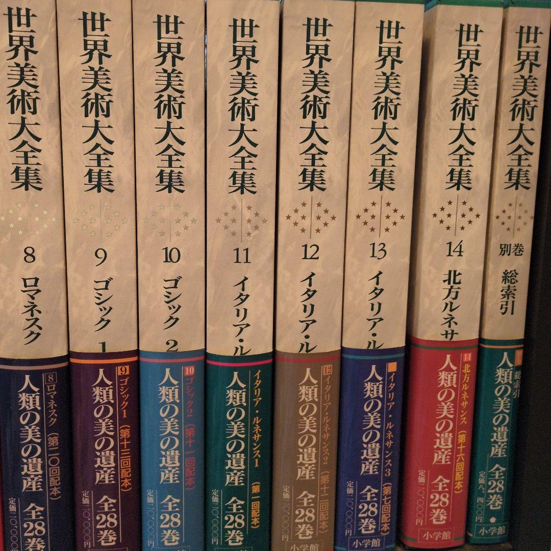 ①　世界美術大全集【１巻〜６巻】　全28巻＋別巻