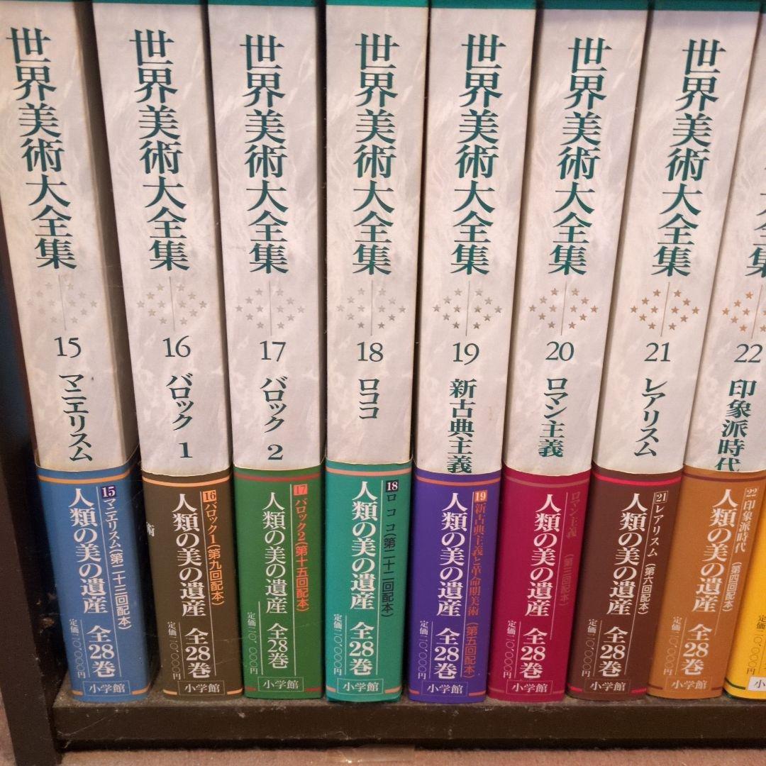 ①　世界美術大全集【１巻〜６巻】　全28巻＋別巻