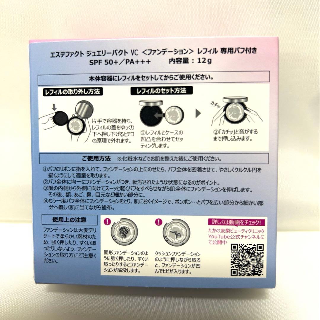 たかの友梨 エステファクト ジュエリーパクト 新品レフィル2個＋ポーチ付き