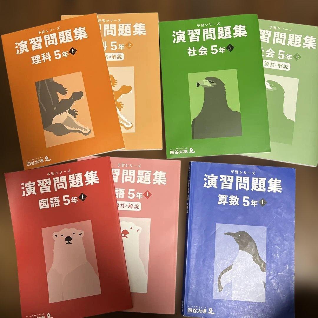 【四谷大塚予習シリーズ 】5年生 2024年版
