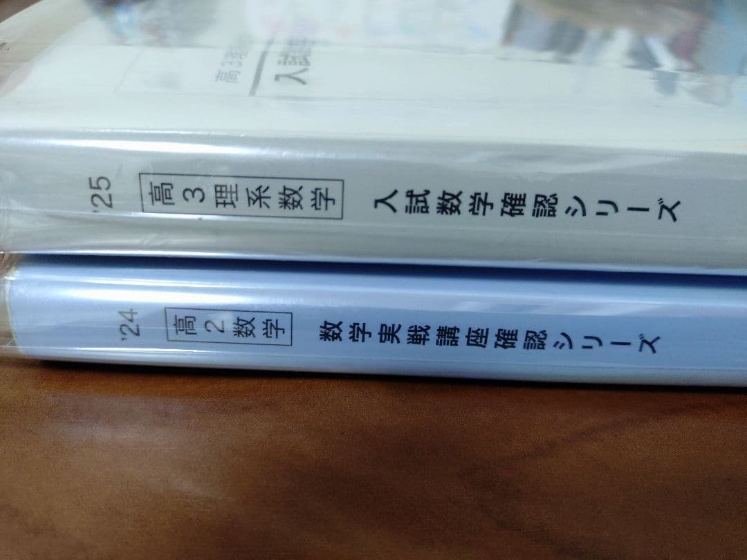 鉄緑会2025 理系数学確認シリーズ＋実戦講座確認シリーズ2024