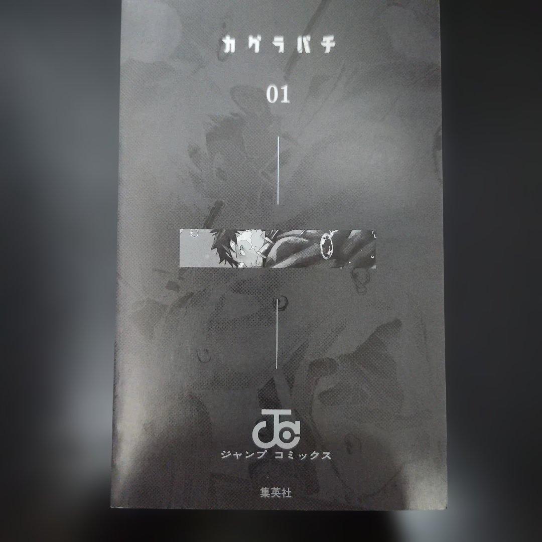 【初版】カグラバチ 1巻