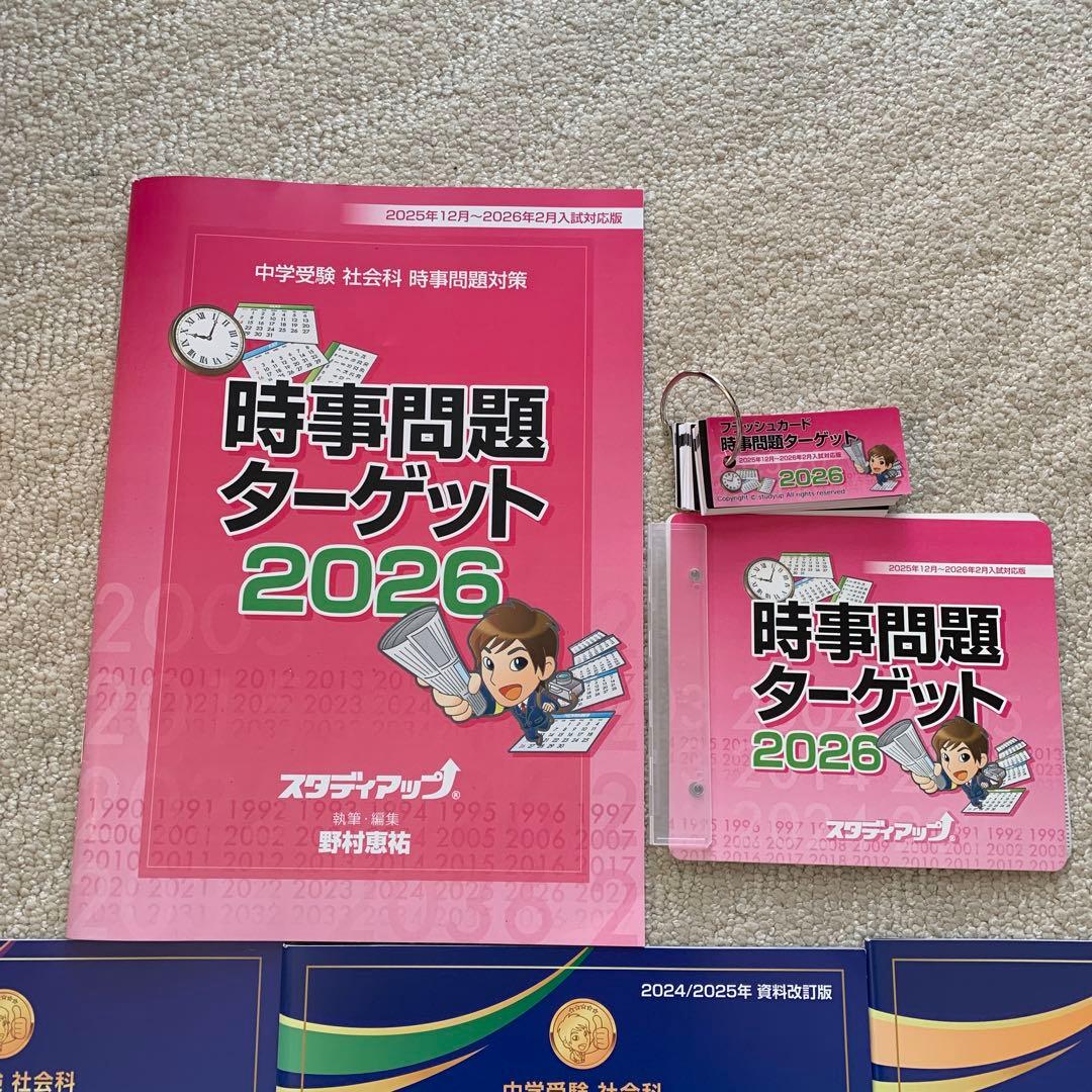 スタディアップ　時事問題ターゲット2026年 & コンプリートマスター