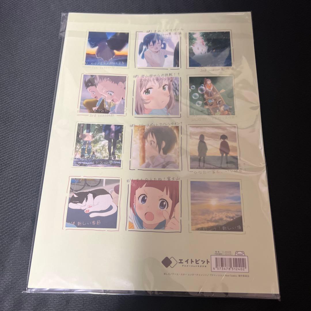 ヤマノススメ　Next Summit お疲れさま本　新品未開封