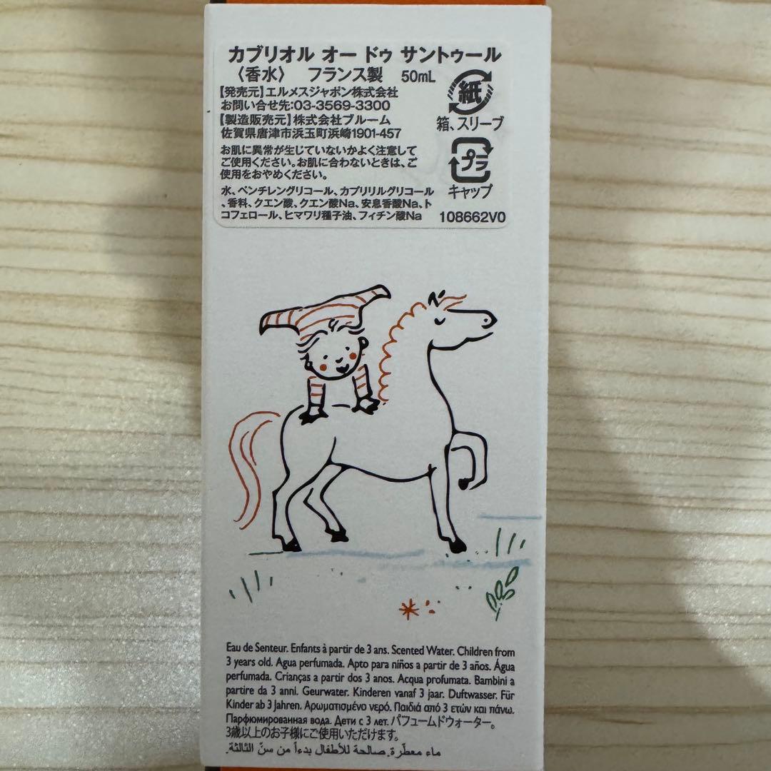 エルメス　フレグランス 《カブリオル》　新品未使用品