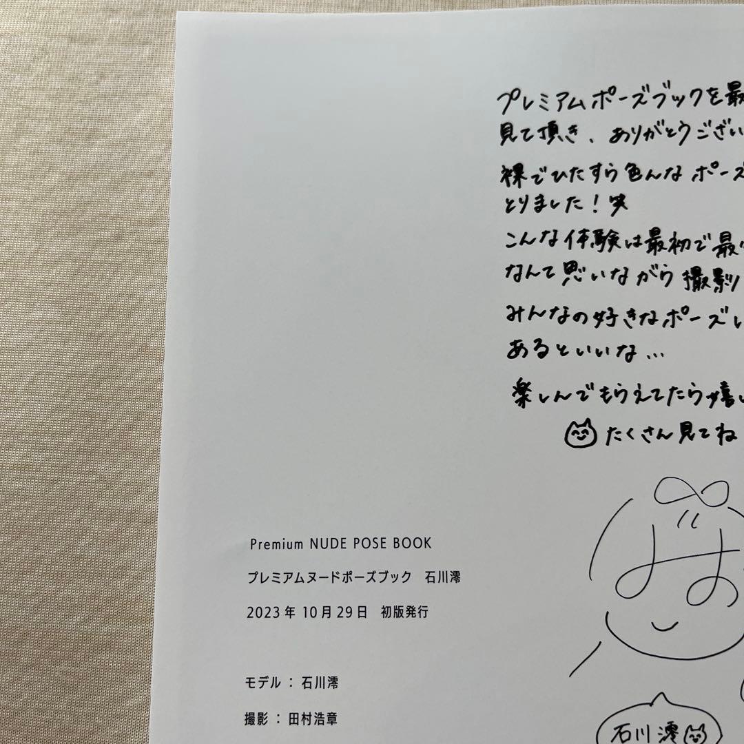 プレミアムヌードポーズブック 石川澪