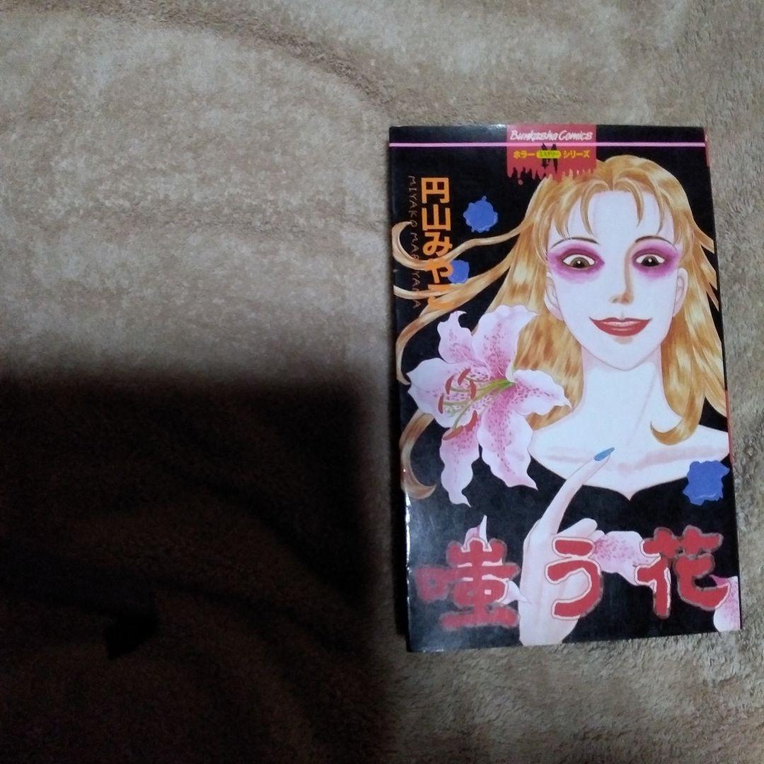 希少ホラー漫画・嗤う花 ・円山みやこ・ぶんか社