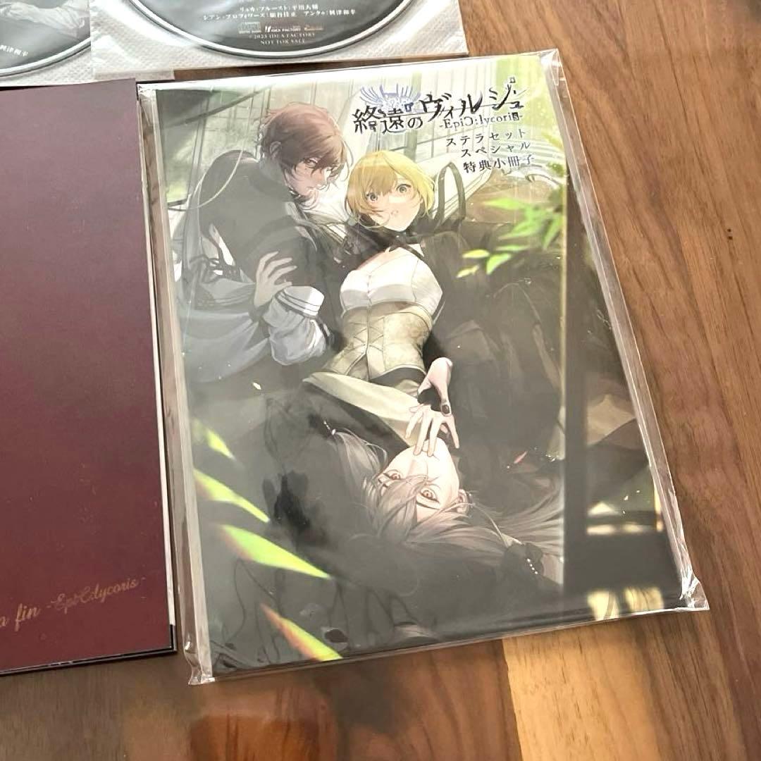 終遠のヴィルシュ -EpiC:lycoris- ステラセット　特装版