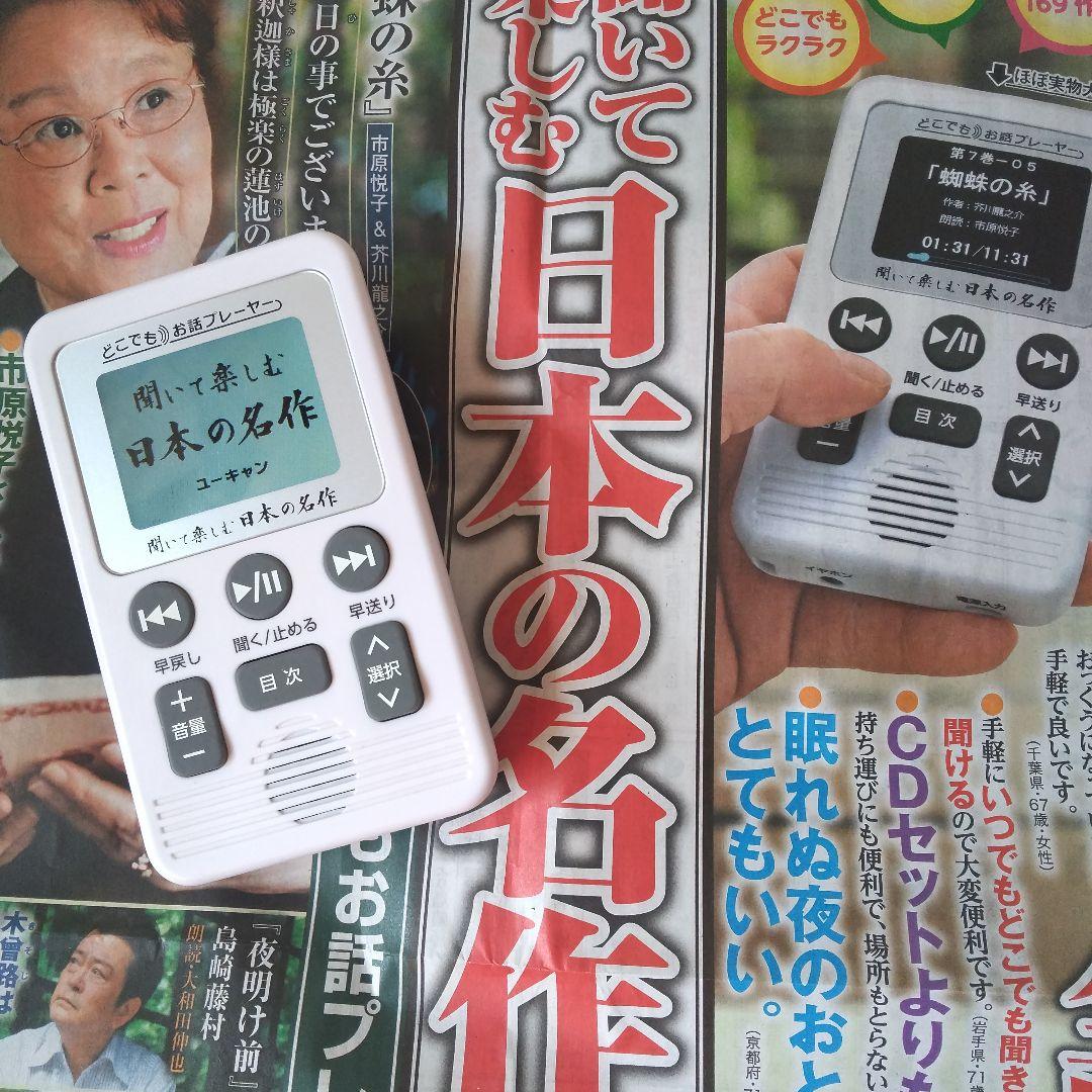 ⭕️聞いて楽しむ・日本の名作♥️どこでもお話プレーヤー★ユーキャン
