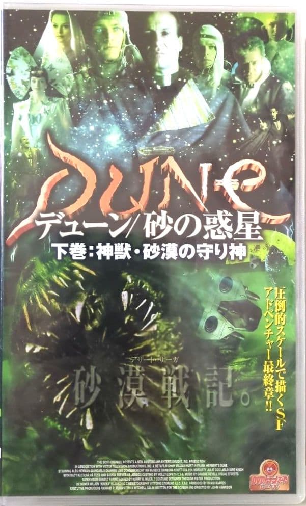 米ＴＶ『デューン／砂の惑星　２巻セット』【字幕スーパー版 VHSビデオ 非売品】