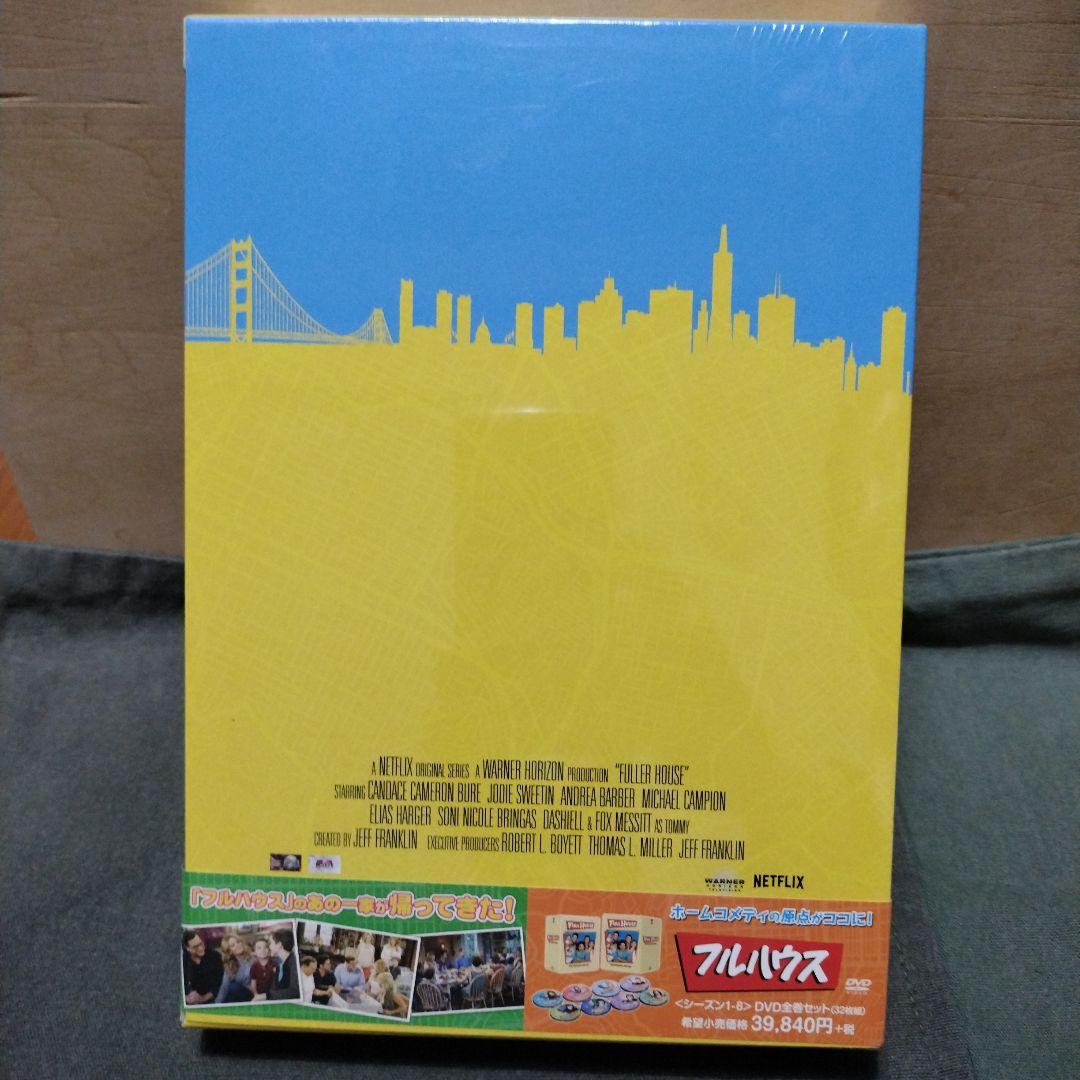 フラーハウス　DVD 新品未開封品まとめて！