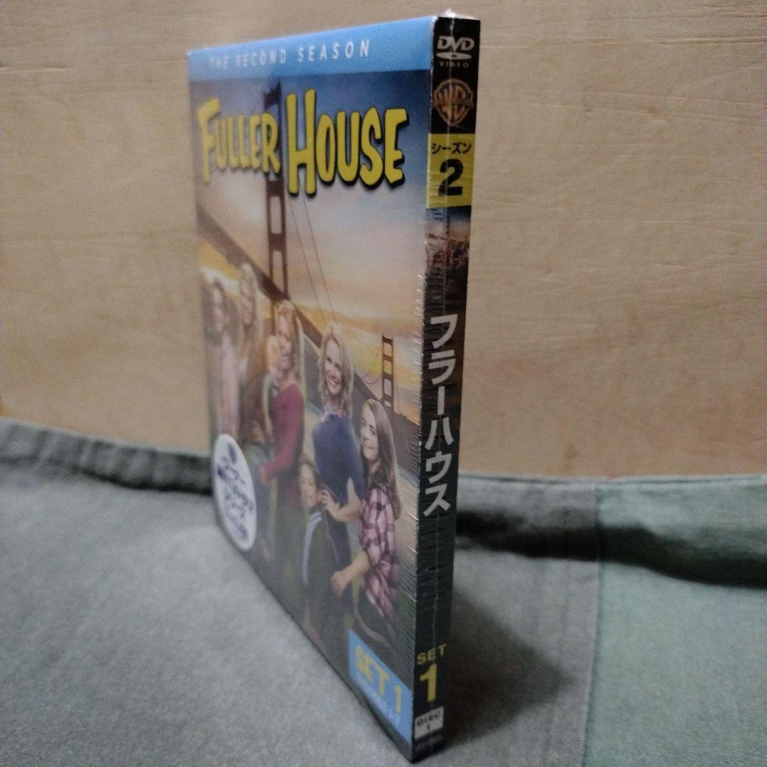 フラーハウス　DVD 新品未開封品まとめて！