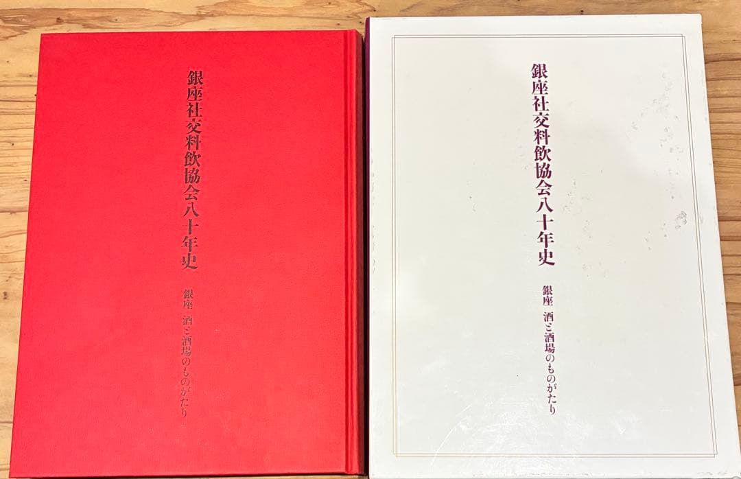 【非売品】　銀座社交料飲協会　八十年史 銀座 酒と酒場のものがたり（箱付き）