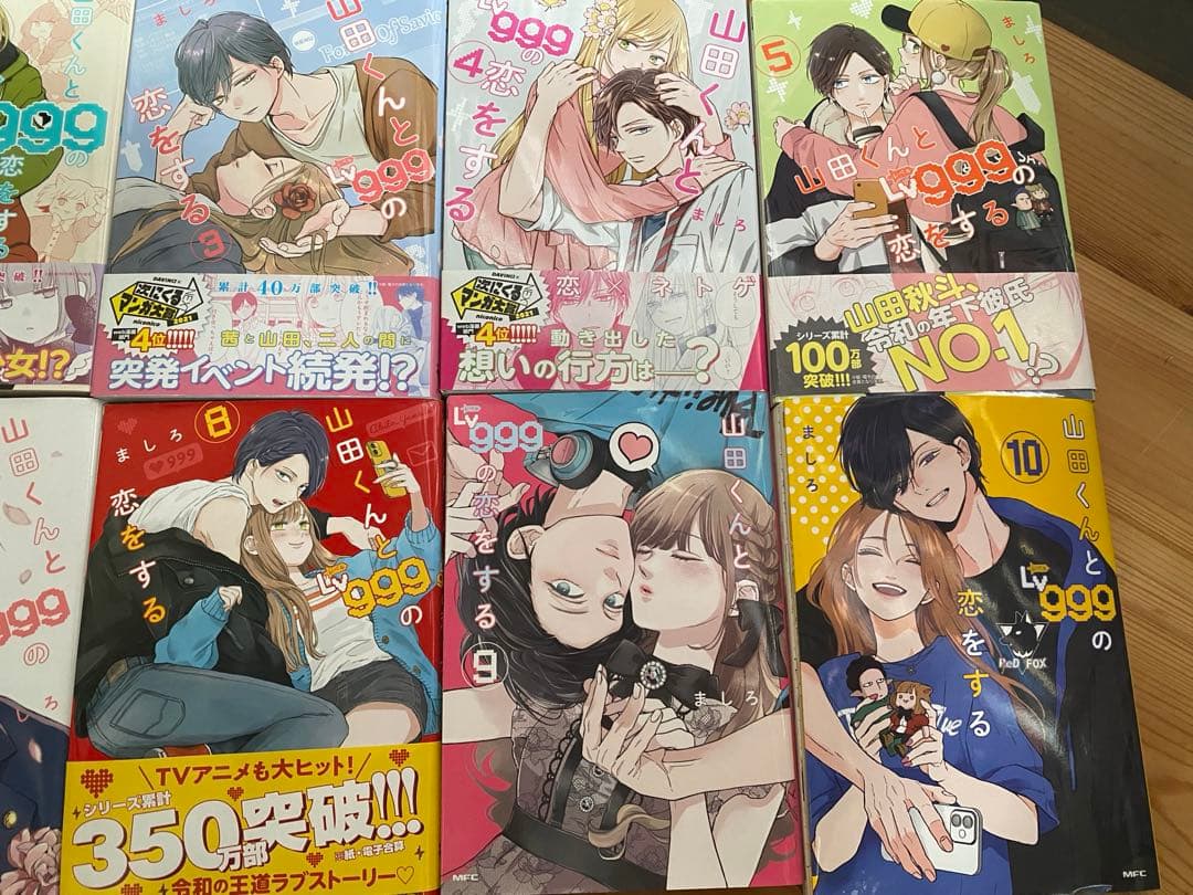 山田くんとレベル９９９の恋をする　１巻〜１０巻　まとめ売り