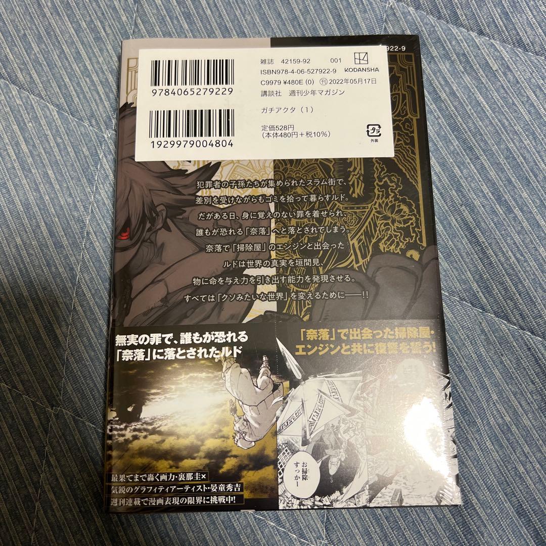 ガチアクタ　1巻　初版　未開封