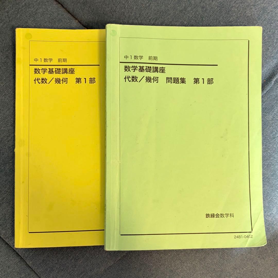 鉄緑会 2024年度 中1 数学 基礎講座 前期 後期 問題集 第一部 第二部