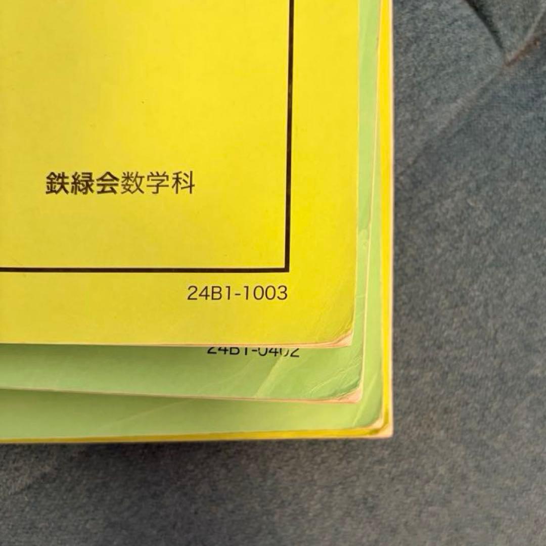 鉄緑会 2024年度 中1 数学 基礎講座 前期 後期 問題集 第一部 第二部