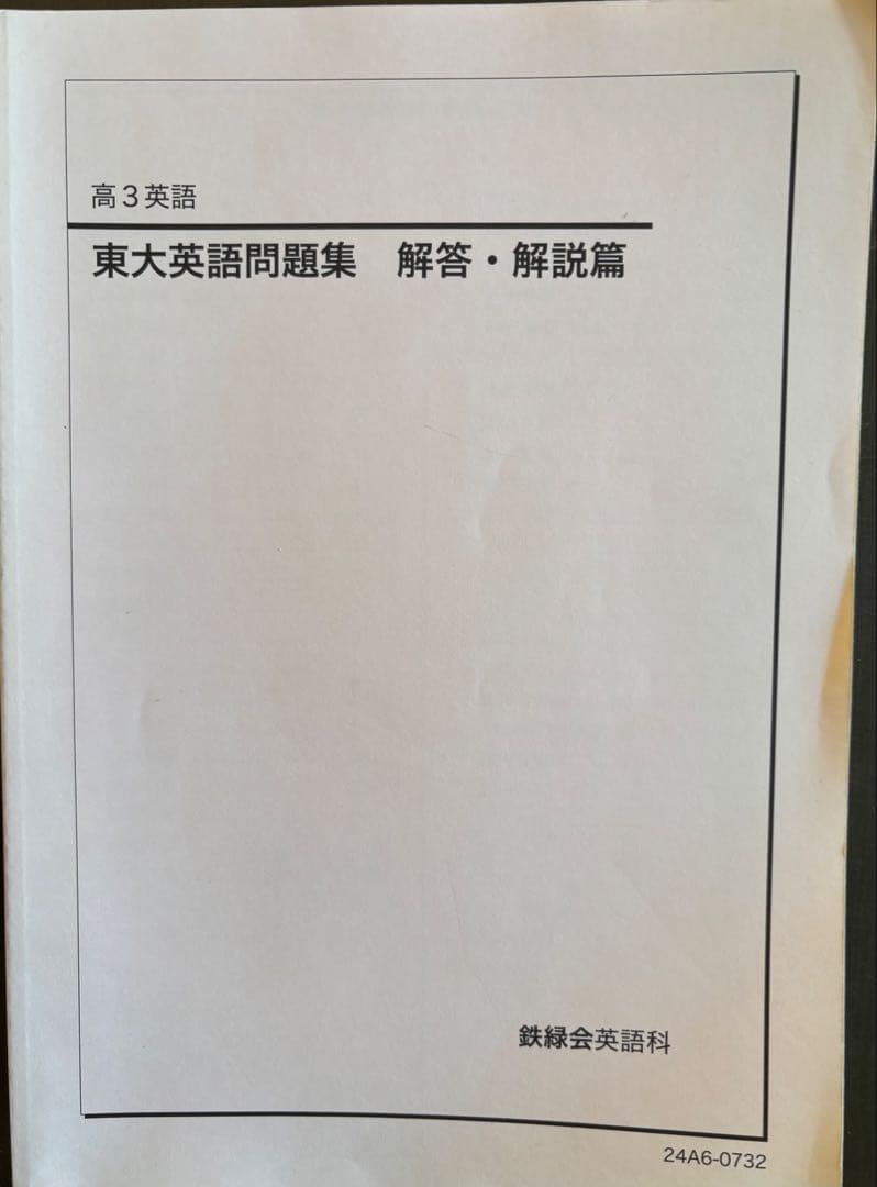 高3 東大英語問題集*****新品／受験対策