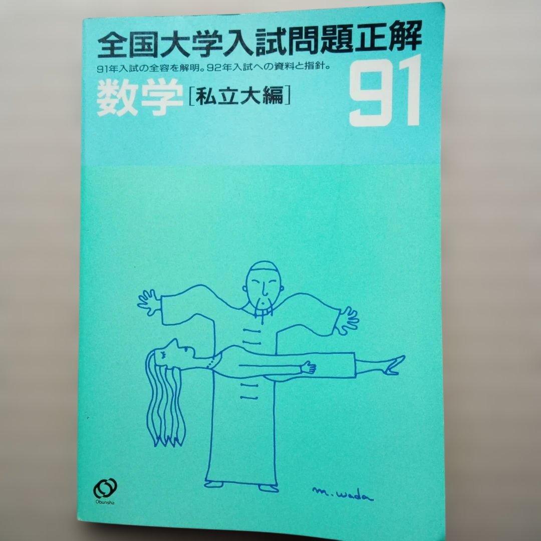 全国大学入試問題正解 数学 91　2冊セット