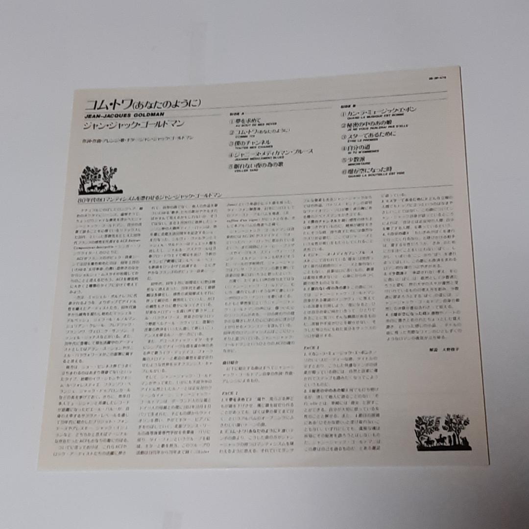 ジャン・ジャック・ゴールドマン／Minoritaire（邦題：コム・トワ）LP