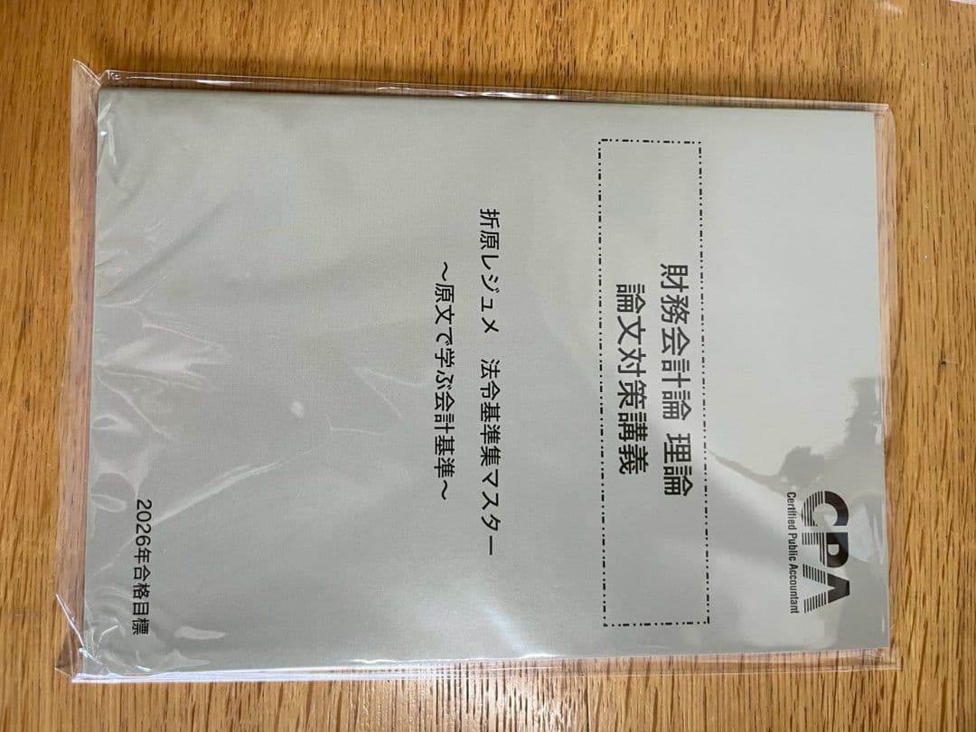 2026年合格目標 財務会計論　理論　論文対策講義　折原レジュメ
