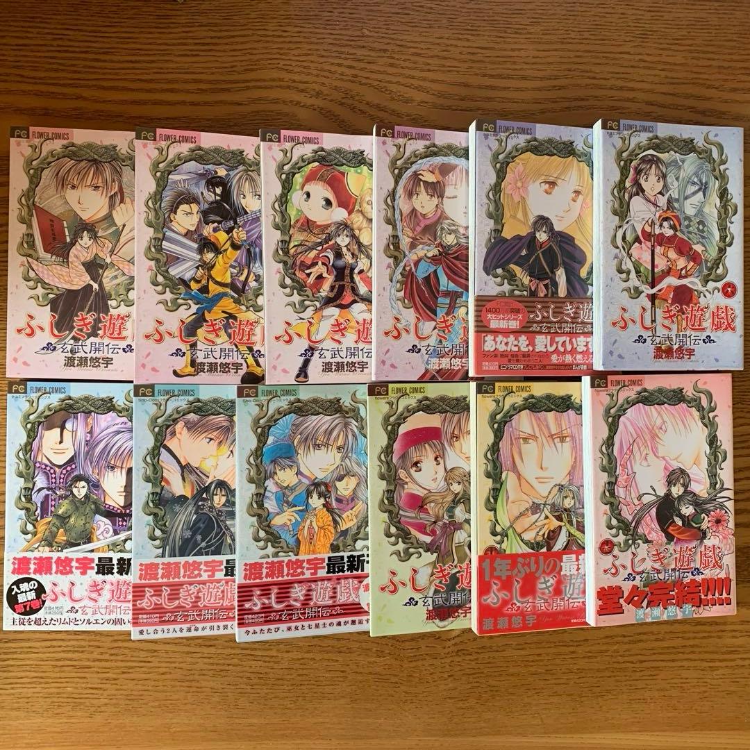 ふしぎ遊戯 全10巻 玄武開伝 全12巻　白虎仙記 全5巻　全巻　渡瀬悠宇