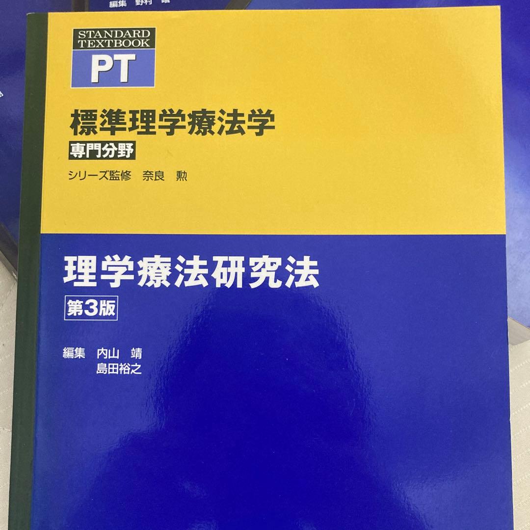 理学療法士教材