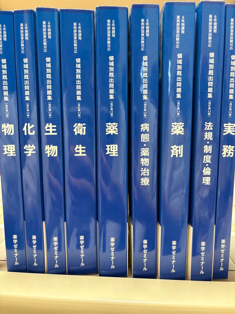 6年制課程薬剤師国家試験対応　領域別既出問題集　9冊セット