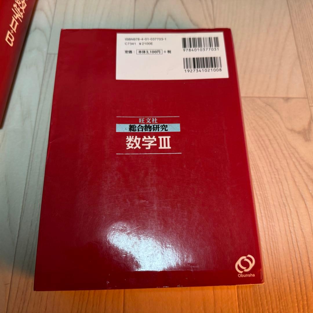 総合的研究 数学I+A II+B III 3冊セット