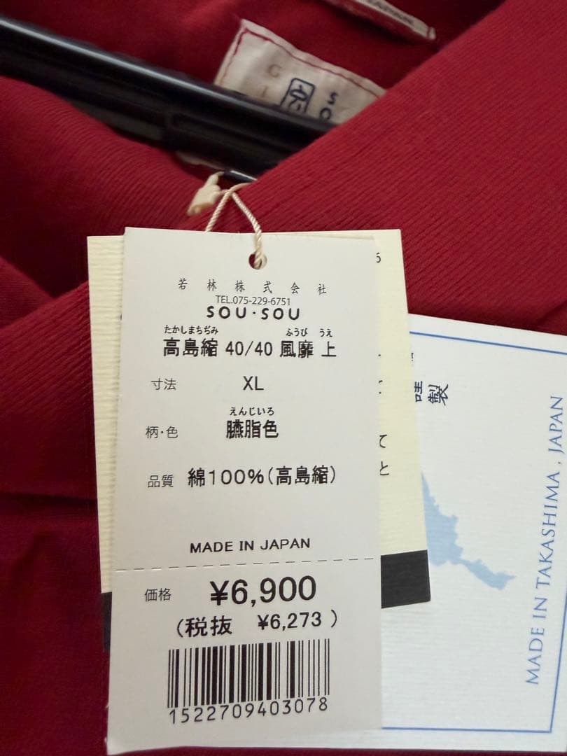 sou sou 高島縮 半纏、上衣、下衣 セット売り