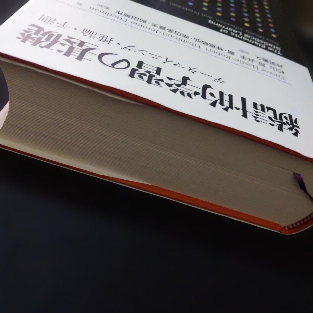 統計的学習の基礎 データマイニング・推論・予測